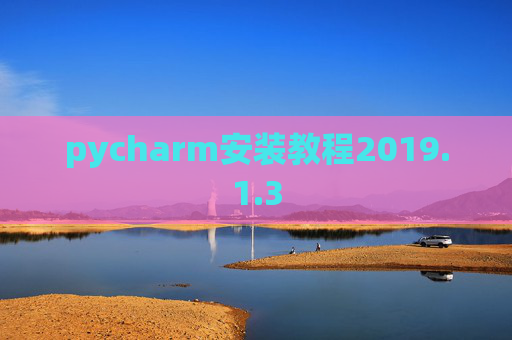 pycharm安装教程2019.1.3